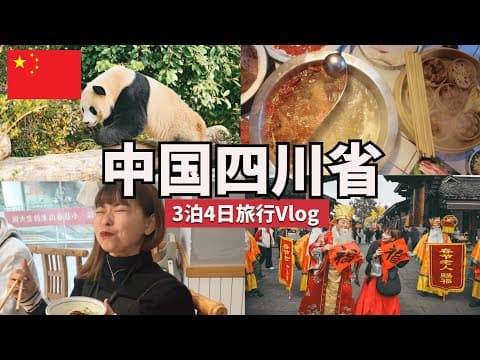 【中国旅行】3泊4日で四川省を楽しみ尽くす！激辛グルメ•パンダ•三国志の聖地を満喫