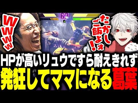 豪鬼よりHPが高いリュウですら耐えきれず発狂してママになる葛葉【ストリートファイター6】