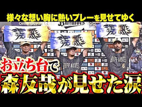 【お立ち台で涙】森友哉『様々な想いを背負い、熱い全力プレーを見せてゆく』