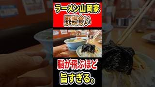 ラーメン山岡家の野獣食い！脳が飛ぶほど旨すぎる！！ #mukbang #グルメ #食べ歩き部 #ラーメン