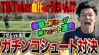 【神回】GK TikToker血圧とシュート対決したら神セーブ&神シュート連発で過去1の激アツ展開に！！！