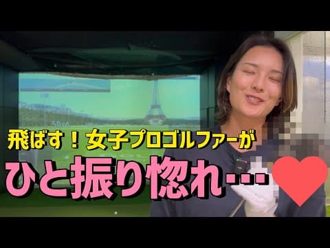ドライバー最高飛距離365ydの高島早百合がひと振り惚れした“伝説“ のクラブとは？