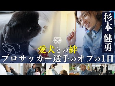 【杉本健勇に密着】愛犬との絆を大切にするプロサッカー選手のオフの1日【地元帰省 編】