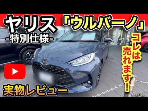 【爆売れ確定！】ヤリス特別仕様「ウルバーノ」-徹底比較ノーマルとの違い-
