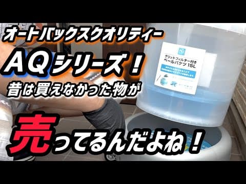 【AQ】オートバックスクオリティーの洗車アイテム！