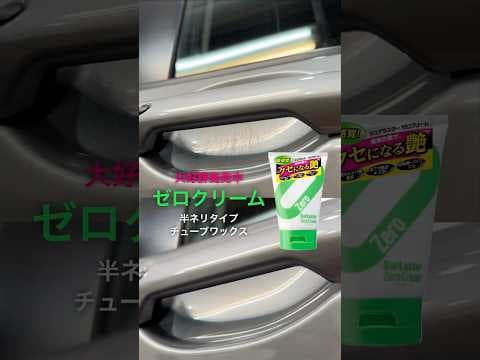 ドアノブの小キズにはゼロクリーム！