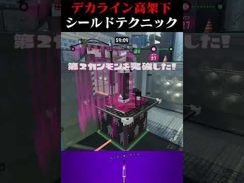 デカライン高架下　知ってると便利ガチヤグラシールドテクニック【スプラトゥーン3】#shorts #splatoon3 #スプラトゥーン3