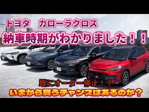 【速報】トヨタ　マイナーチェンジカローラクロス　納車時期がわかりました！！　既にオーダー停止！？　いまから買うチャンスはあるのか？