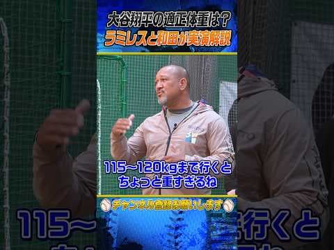 【二刀流復活】大谷翔平の適正体重は⁉︎ #shorts