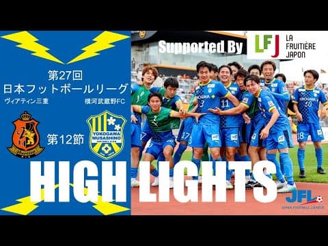 【HIGH LIGHTS】第27回 JFL 第12節 vs ヴィアティン三重
