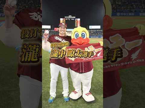 【6/18(水) #試合後のリアル 】#瀧中瞭太 選手 投げて走って大活躍⚾✨