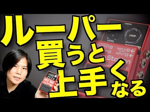 【初心者のための】ルーパーエフェクターの使い方講座！