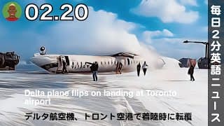 デルタ航空機、トロント空港で着陸時に転覆 | 英語ニュース 2025.2.20 | 日本語&英語字幕 | 聞き流し・リスニング・シャドーイング