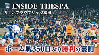 【INSIDE THESPA】9/1(日)ザスパ群馬vsブラウブリッツ秋田戦の裏側