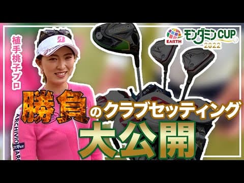 アース製薬契約 植手桃子プロの勝負のクラブセッティング大公開！！