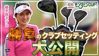 アース製薬契約 植手桃子プロの勝負のクラブセッティング大公開！！