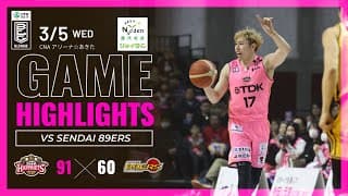 【Game Highlight】3/5 vs仙台89ERS【Presented by 能代電設工業・ジョイタム】