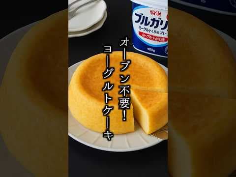 【神レシピ】炊飯器だけで作る！超しっとりヨーグルトケーキ🍰オーブン不要！ #ヨーグルトケーキ #簡単おやつ #shorts