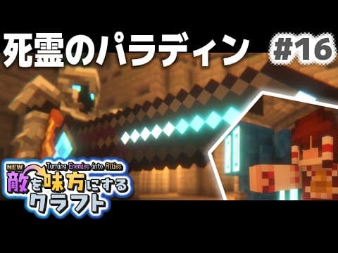 【ゆっくり実況】新・敵を味方にするクラフト #16【マインクラフト】