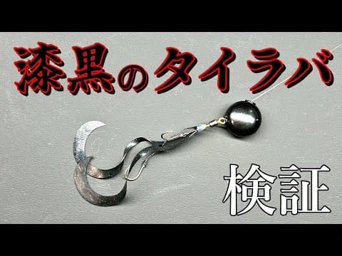 闇の力？黒とオレンジのタイラバで釣果を比較してみた。