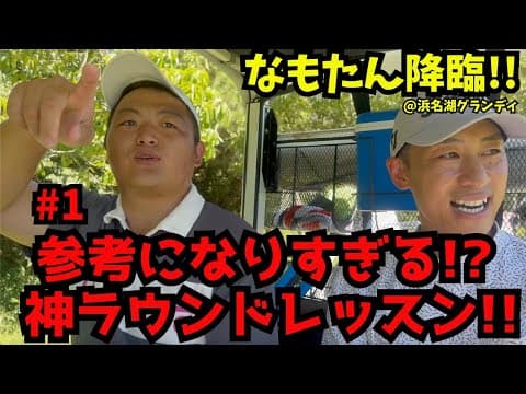 #1 なもたん降臨!! 参考になりすぎる神ラウンドレッスン!!