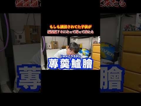 【逆・後編】誘拐されてた子供が偏差値70になって帰って来た