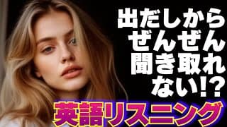 【英語リスニング】出だし聞き取りにくいトレーニング 11