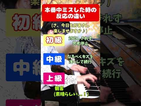 【レベル別】本番中ミスした時の反応の違い #shorts