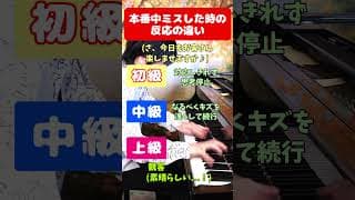 【レベル別】本番中ミスした時の反応の違い #shorts