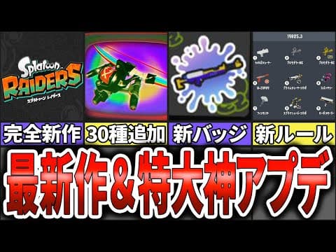 【新作＆神神神アプデ速報！】Switch2最新作「スプラトゥーン レイダース」発売決定！！まさかの新ブキも30種類登場！！！(ゆっくり解説)【スプラトゥーン3】