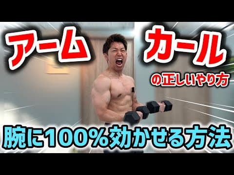 【知らないと損】アームカールの正しいやり方で上腕二頭筋を確実に追い込む方法