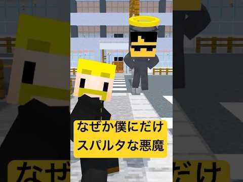 僕にだけスパルタな悪魔 #shorts