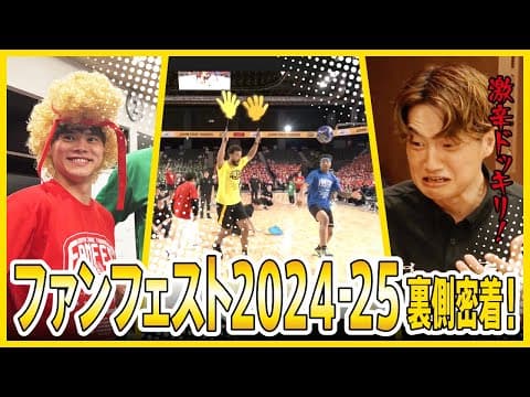 【密着】激辛グルメに選手が悶絶!? FANFEST2024-25の裏側ではこんなことが起きていました!