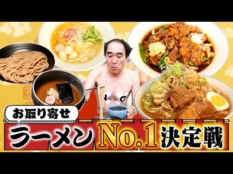 よ〜し、一番うまい【お取り寄せラーメン】を決めてやろうじゃねぇか！