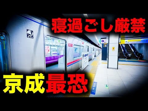 【野宿確定】油断ダメ、ゼッタイ 寝過ごすと京成最果ての地に放置されてしまう恐怖の終電を乗り通してみた｜終電で終点に行ってみた#104
