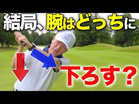 【ゴルフ】トップ位置から腕の下ろし方や位置に悩んでいる人必見！これこそが真髄です！