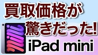 【IPad mini】　旧iPad miniを買取に出したら驚きだった件　　　　#ipad  #ipadmini6 #ipadmini