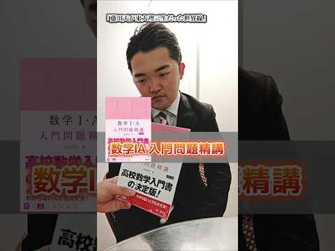 [数学]入門問題精講数学1A 2B 3Cの最適な勉強法を教える藤川天は東大理三に合格し塾講師になった！ #開示請求