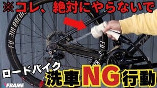 【最悪、壊れます】ロードバイク洗車で「やってはいけない」NG行動【自転車技士が伝授】