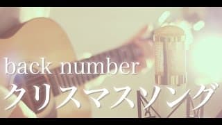 クリスマスソング / back number (cover)