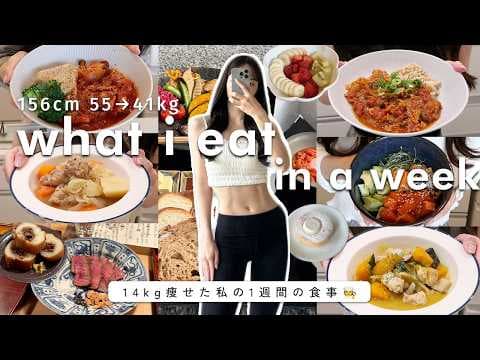 Eng【55→41kg】食事制限なしで-14kg！好きなものを食べて体型維持する私の1週間の食事🧑‍🍳 旅行中の食事と塩抜きの1日 | What I Eat In A Week