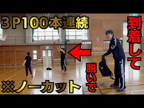 【神回】 体育館到着した瞬間にスリーポイント100本連続打ったらとんでもない事になりました