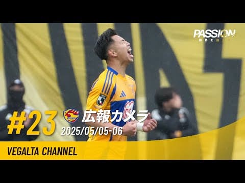 広報カメラ2025 vol.23(H藤枝戦:昨年のリベンジを果たし3連勝＆8戦負けなし)