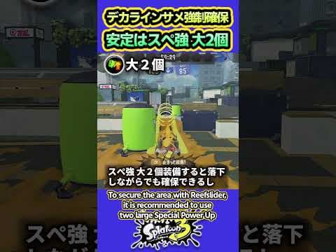 【スプラ3】デカライン高架下サメライドエリア強制確保 #splatoon3 #スプラトゥーン3 #shorts