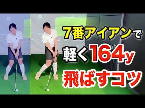 【飛距離アップ】　アイアンが飛ばない人必見！アイアンの飛距離が劇的に伸びる打ち方