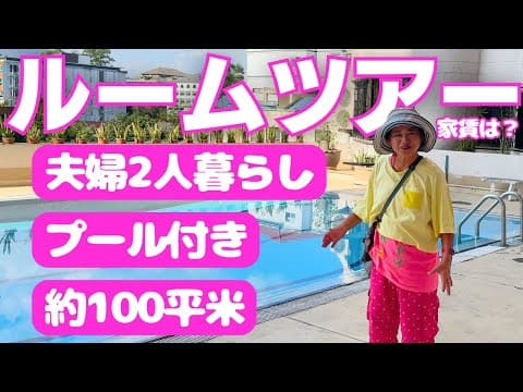 定年後にタイで暮らす夫婦のルームツアー | シニアの海外ロングステイ生活
