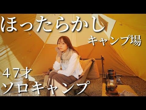 中年女子の冬ソロキャンプ。スモア【Tetto】とほったらかしキャンプ場〈女ひとり旅〉