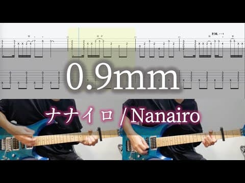 【本人が弾いてみた】『0.9mm』ナナイロ / Nanairo （ギターTAB譜）