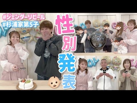 【性別発表】杉浦家第5子の性別をたぁくん・子ども達・ジジ&ババに報告した時の様子をお届けします👶🏻🎂🍙🎈【ジェンダーリビール】