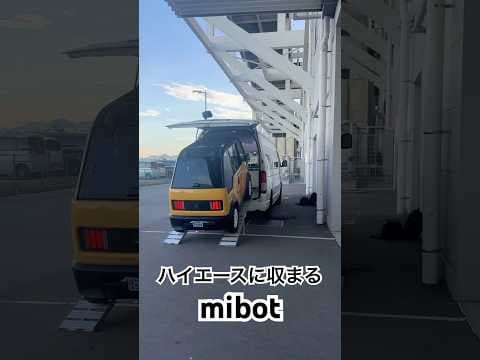 ハイエースにすっぽり収まるmibot